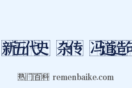 新五代史·杂传·冯道造句是什么意思的图片